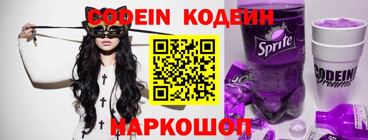 Лыткарино  Кодеиновый сироп Lean Purple Drank  Вход с VPN  Кодеиновый сироп Lean напиток Lean (лин) 